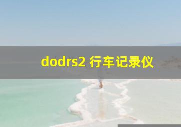 dodrs2 行车记录仪